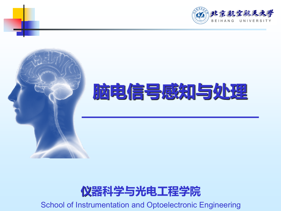 脑电信号感知与处理第4章脑电信号分析方法课件_第1页