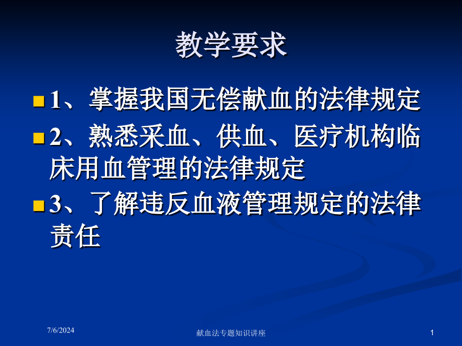 献血法专题知识讲座培训课件_第1页