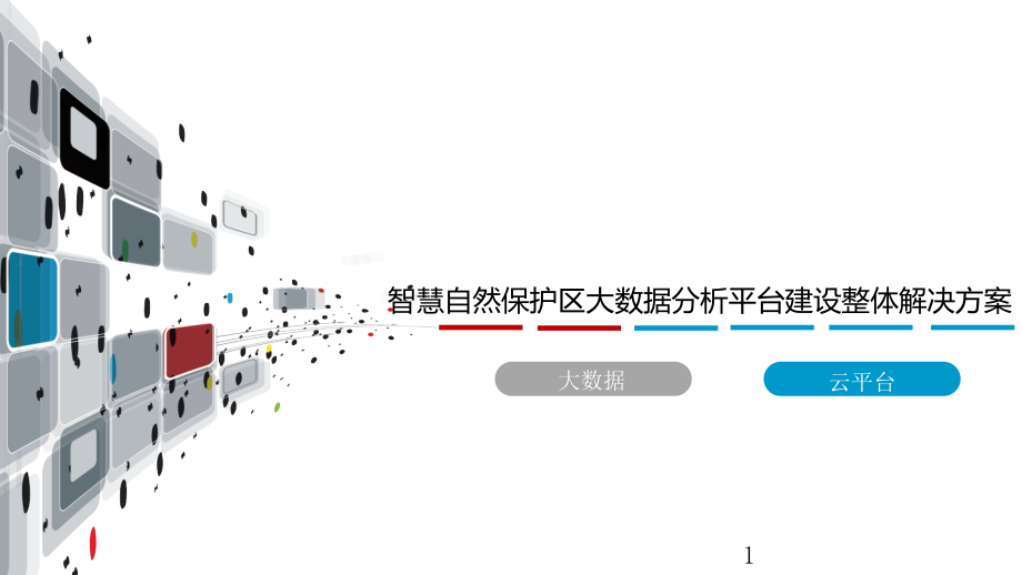 自然保护区大数据分析平台建设整体解决方案课件_第1页