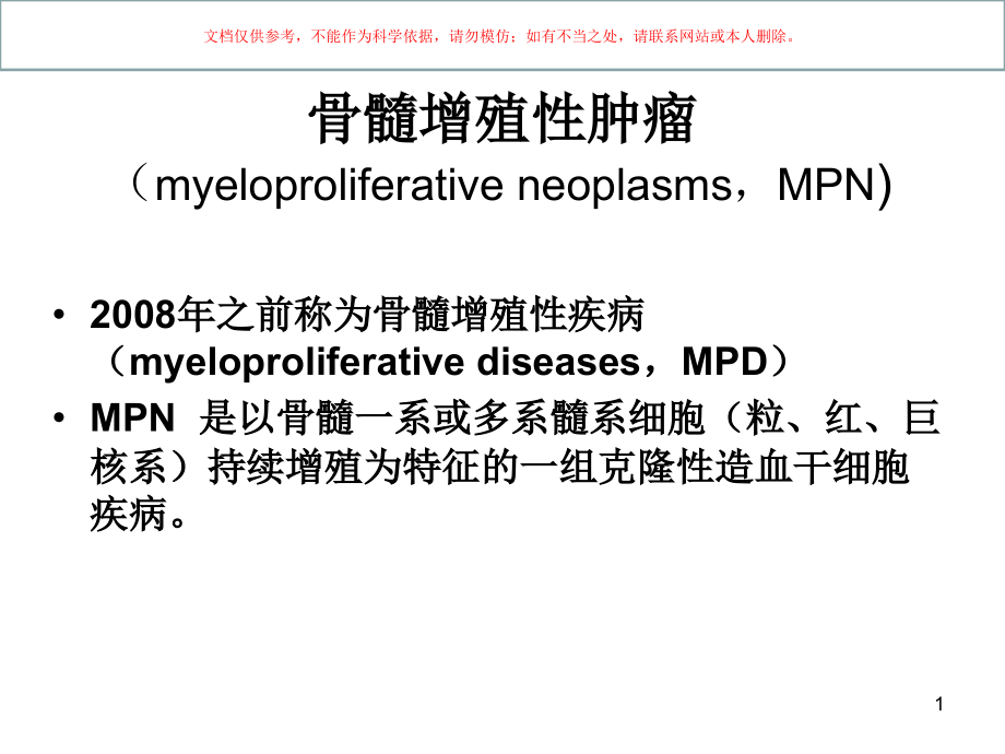 骨髓增殖性肿瘤MPNppt课件_第1页