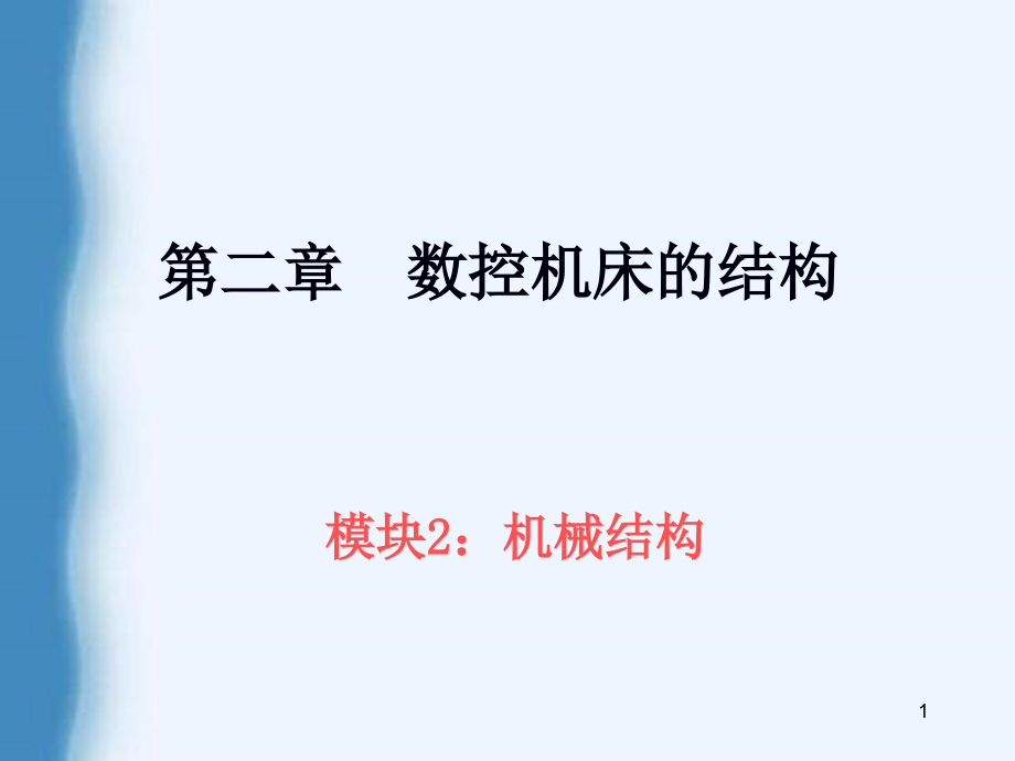 数控机床的主传动系统课件_第1页