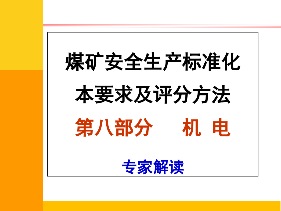 煤矿安全生产标准化(机电)专家解读课件_第1页