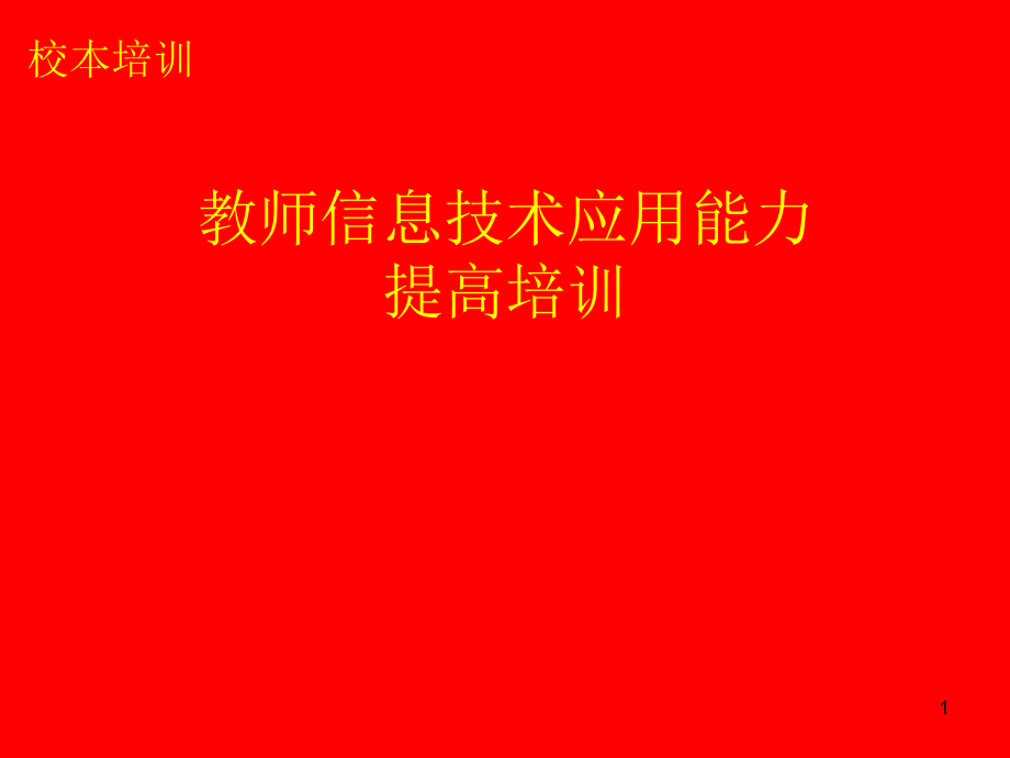 教师信息技术应用能力提高培训课件_第1页