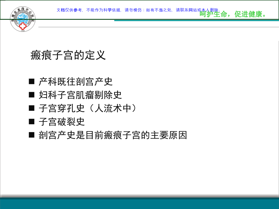 瘢痕子宫再次妊娠分娩方式的选择课件_第1页