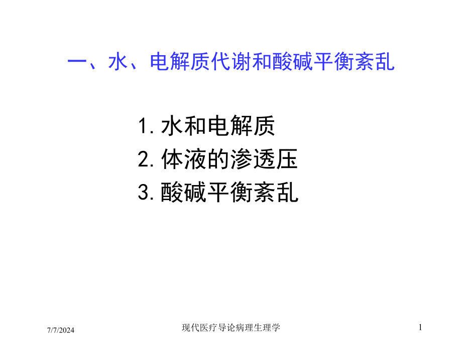 现代医疗导论病理生理学培训课件_第1页