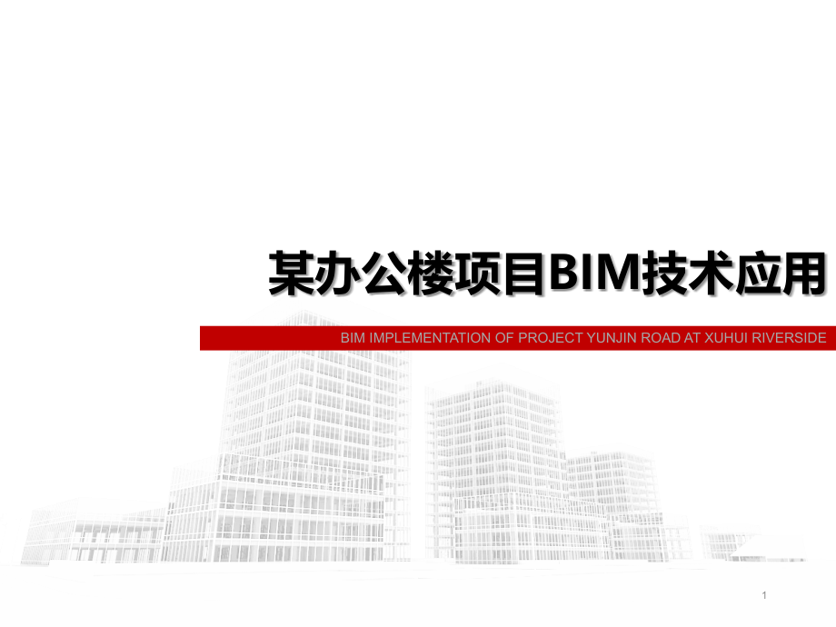 某办公楼项目BIM技术应用课件_第1页