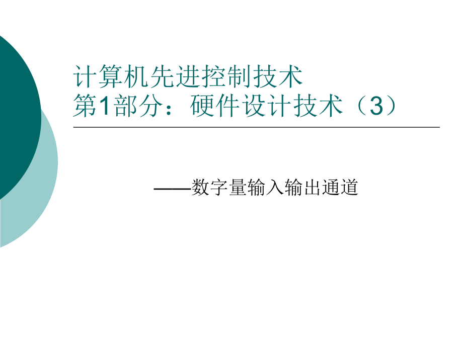 数字量输入输出课件_第1页