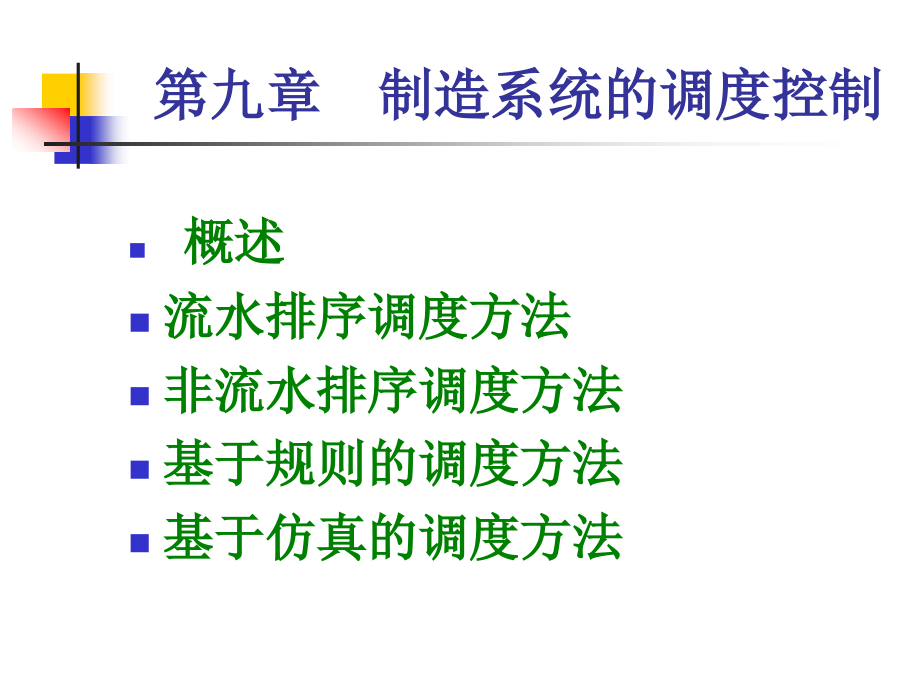 现代制造系统周凯编清华大学出版社第八章制造系统的调度控制课件_第1页