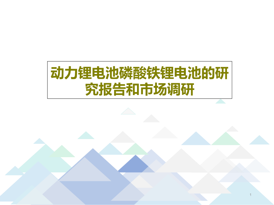 动力锂电池磷酸铁锂电池的研究报告和市场调研课件_第1页