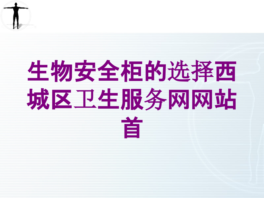 生物安全柜的选择西城区卫生服务网网站首培训课件_第1页