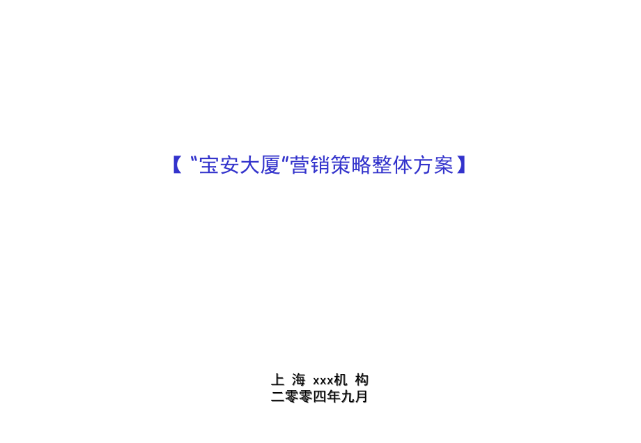 畅快享房产营销资料-宝安大厦营销策略整体方案(绝对首发)课件_第1页