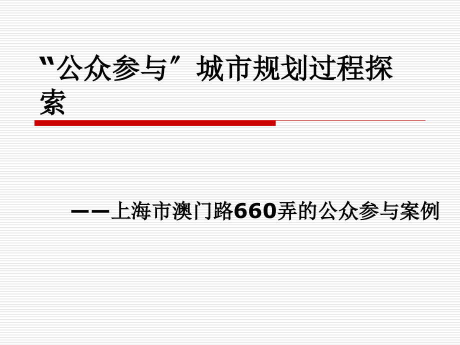 “公众参以及和”城市规划过程探索-上海市澳门路660弄公众参以及和案例_第1页