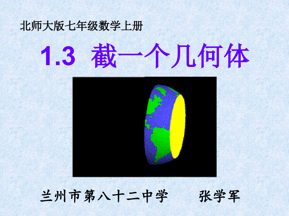 截一个几何体 (2)课件_第1页