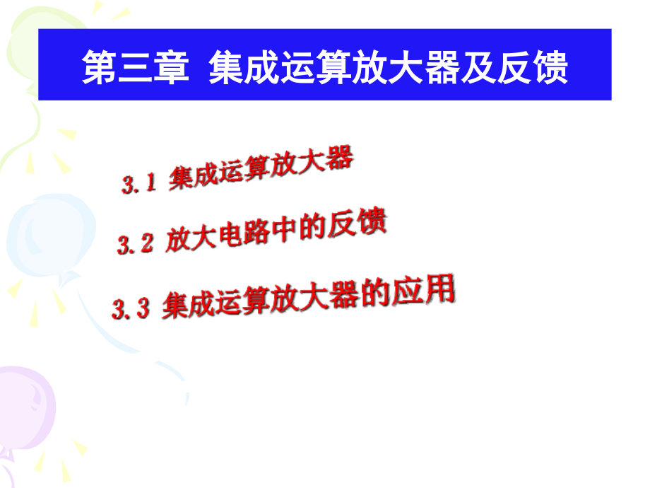 第3章-负反馈和集成运放剖析课件_第1页