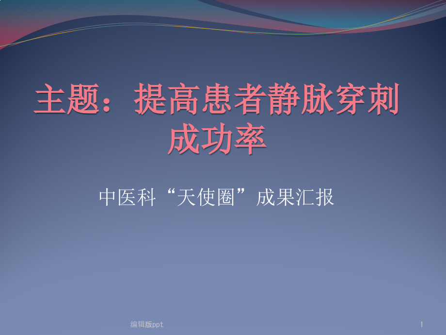 品管圈汇报提高经脉穿刺成功率课件_第1页