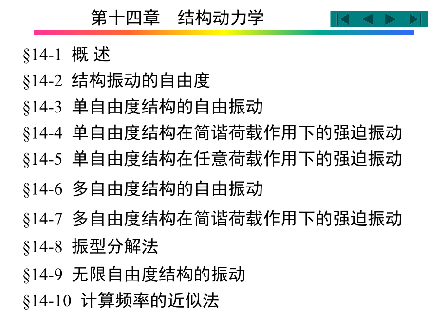 结构力学——第14章结构动力学课件_第1页