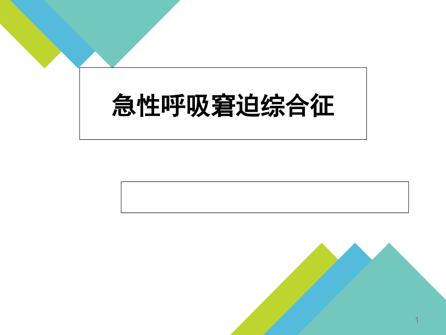 急性呼吸窘迫综合征(ARDS)课件_第1页