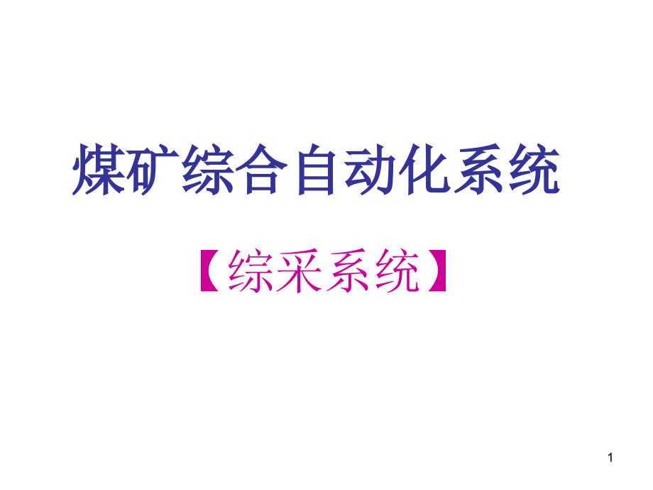 煤矿综合自动化系统-综采系统课件_第1页