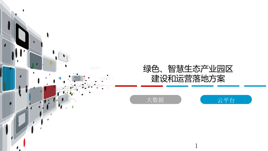 绿色、智慧生态产业园区建设和运营落地方案课件_第1页