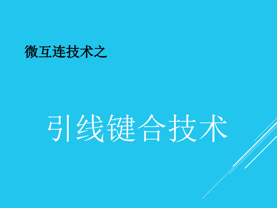 芯片互连引线键合技术课件_第1页