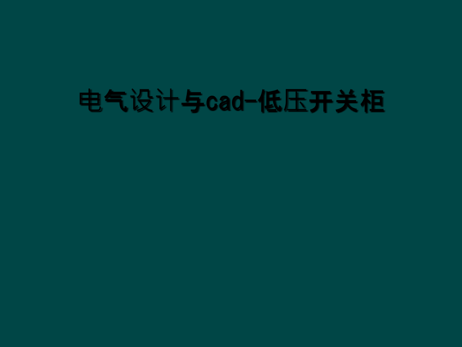 电气设计与cad-低压开关柜课件_第1页