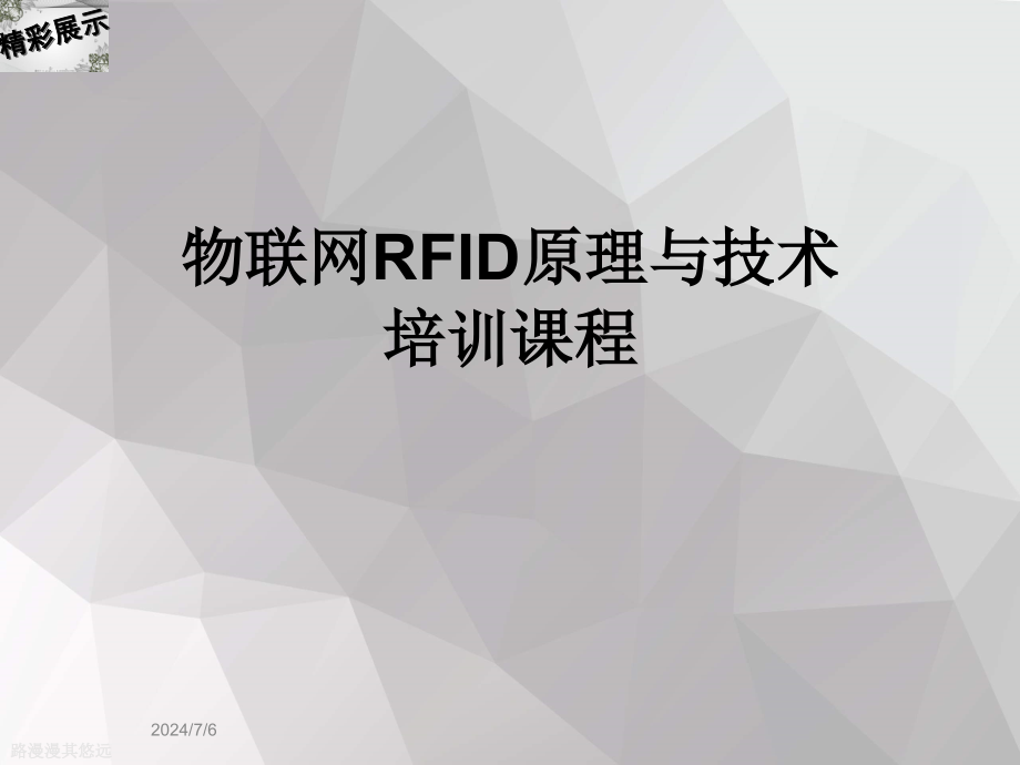 物联网RFID原理与技术培训课程课件_第1页