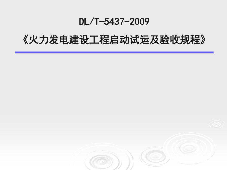 火力发电建设工程启动试运及验收规程课件_第1页