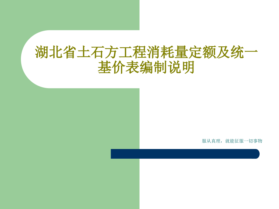 湖北省土石方工程消耗量定额及统一基价表编制说明教学课件_第1页