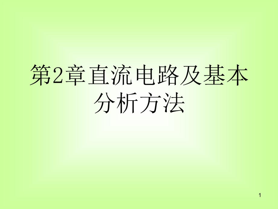 直流电路及基本分析方法课件_第1页