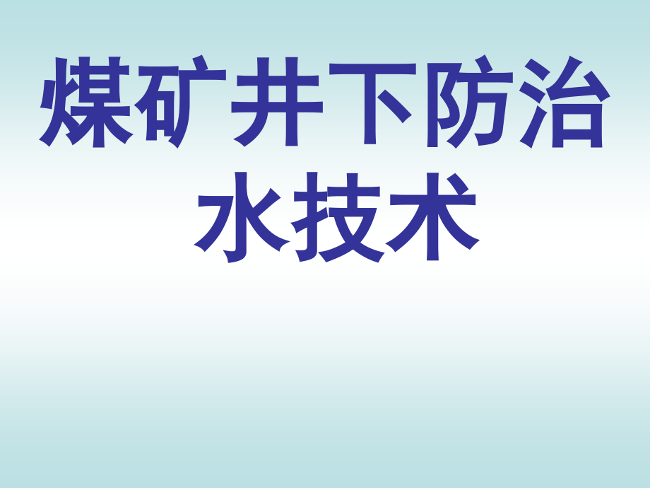 煤矿井下防水技术课件_第1页