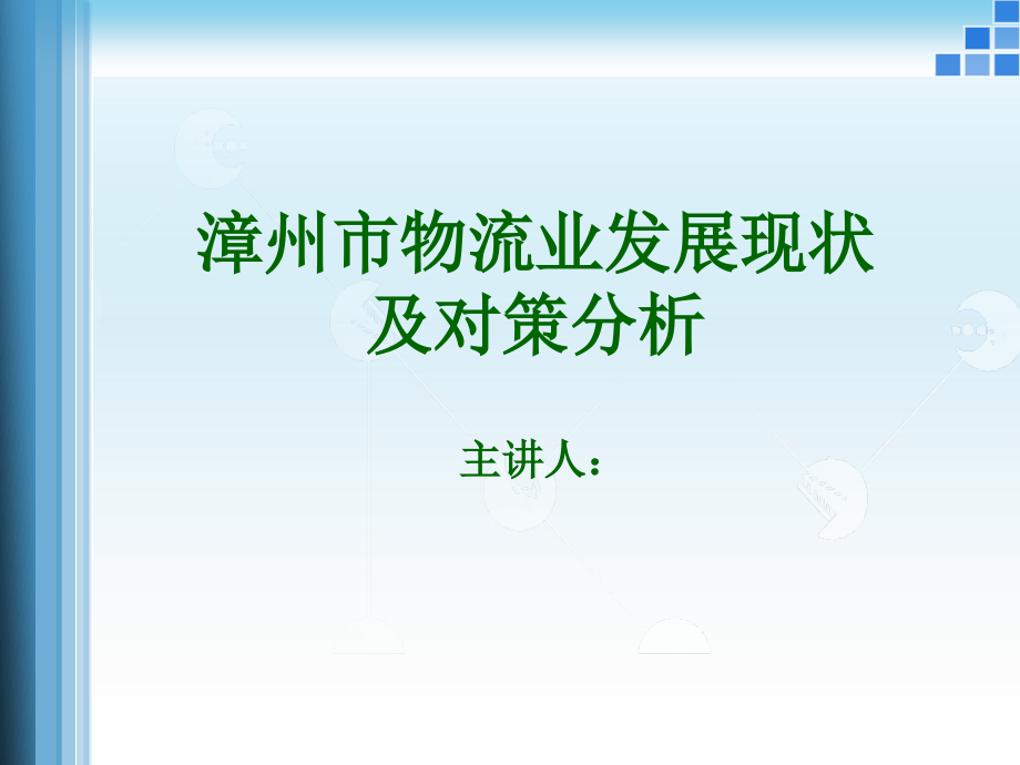 漳州市物流业发展现状及对策分析课件_第1页