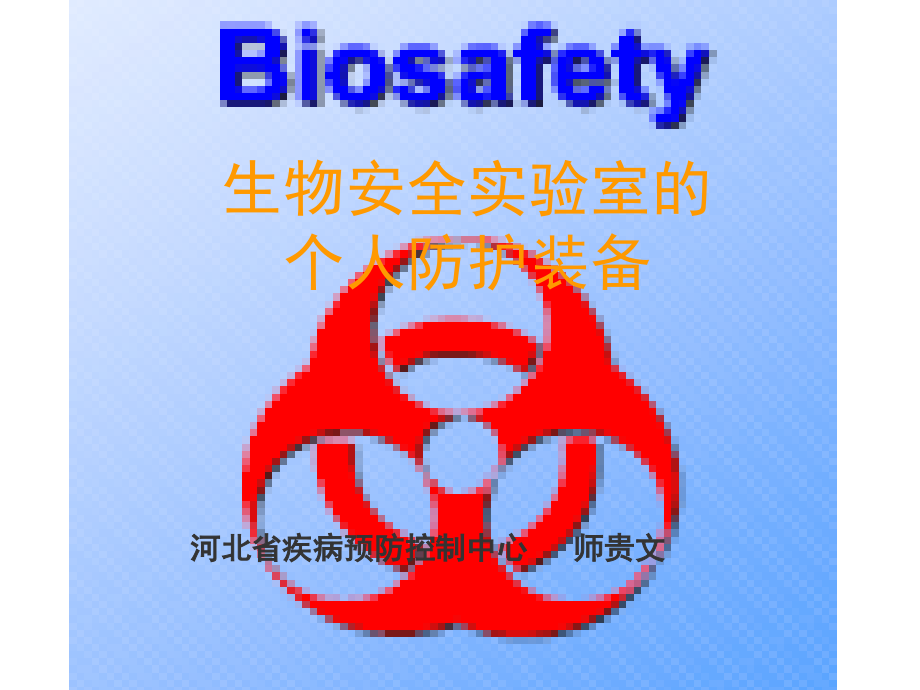 生物安全实验室个人防护装备资料课件_第1页