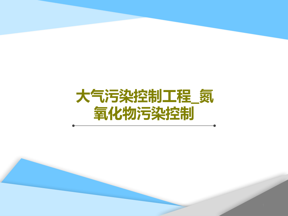 大气污染控制工程氮氧化物污染控制课件_第1页