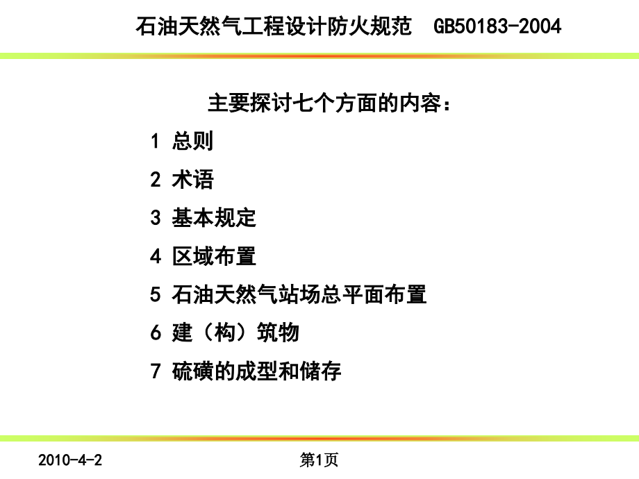 石油天然气工程设计防火规范范本课件_第1页