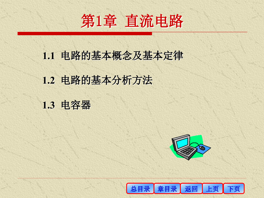 电工电子技术基础多媒体课件综述_第1页