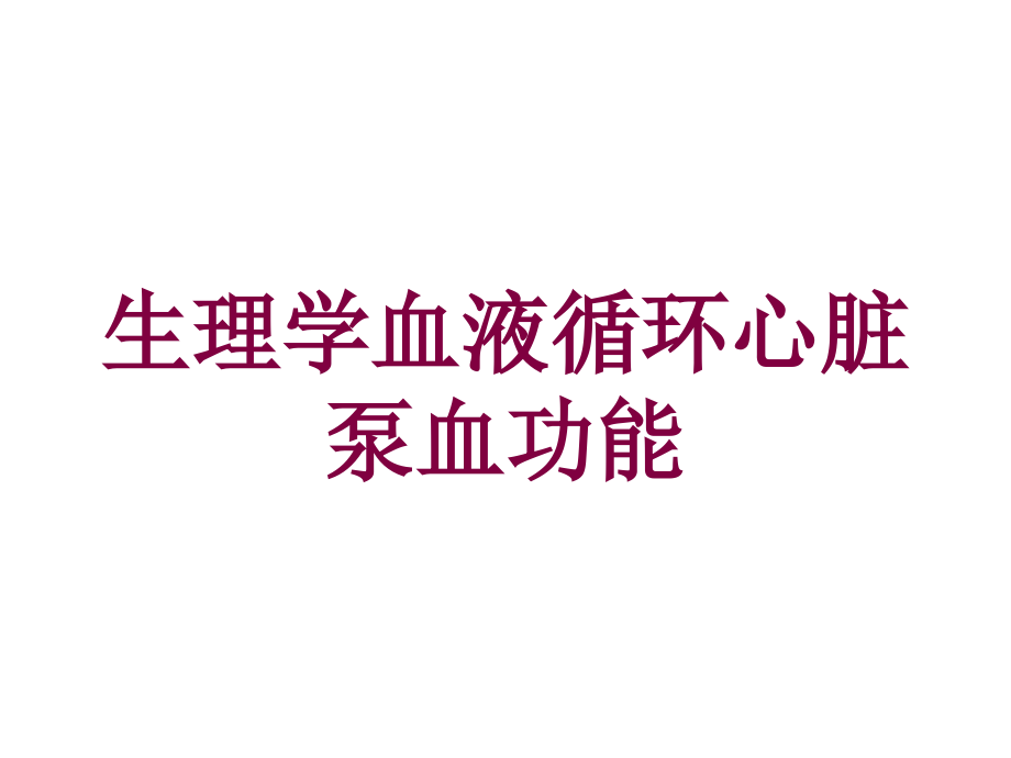 生理学血液循环心脏泵血功能培训课件_第1页