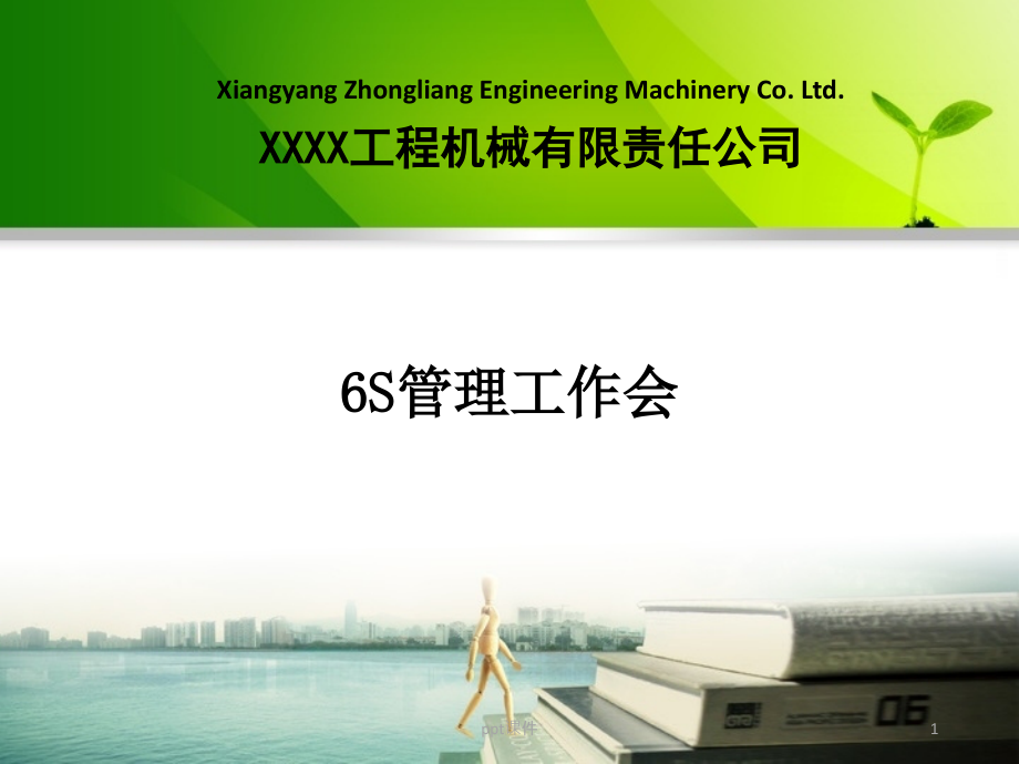 机械装备制造公司6S管理培训课件_第1页