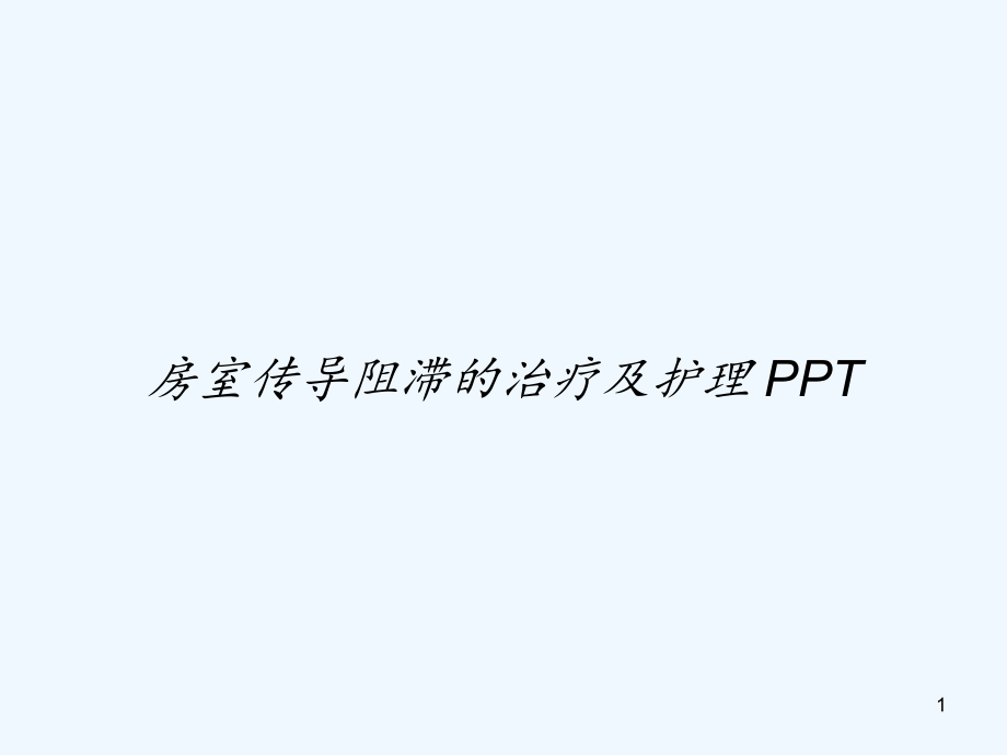 房室传导阻滞的治疗及护理课件_第1页