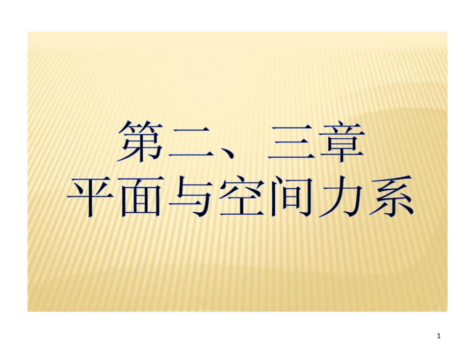 平面和空间力系课件_第1页