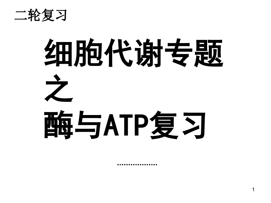 高三二轮复习之细胞代谢专题课件_第1页