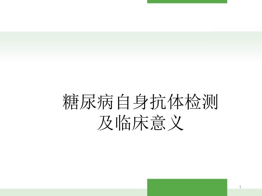 糖尿病自身抗体临床意义课件_第1页