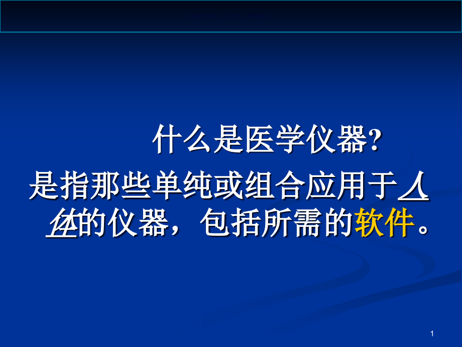 医学电子仪器原理和设计课件_第1页