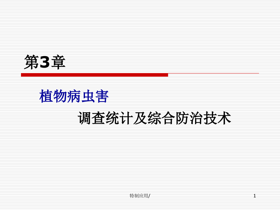 第三章植物病虫害调查统计及综合防治技术课件_第1页