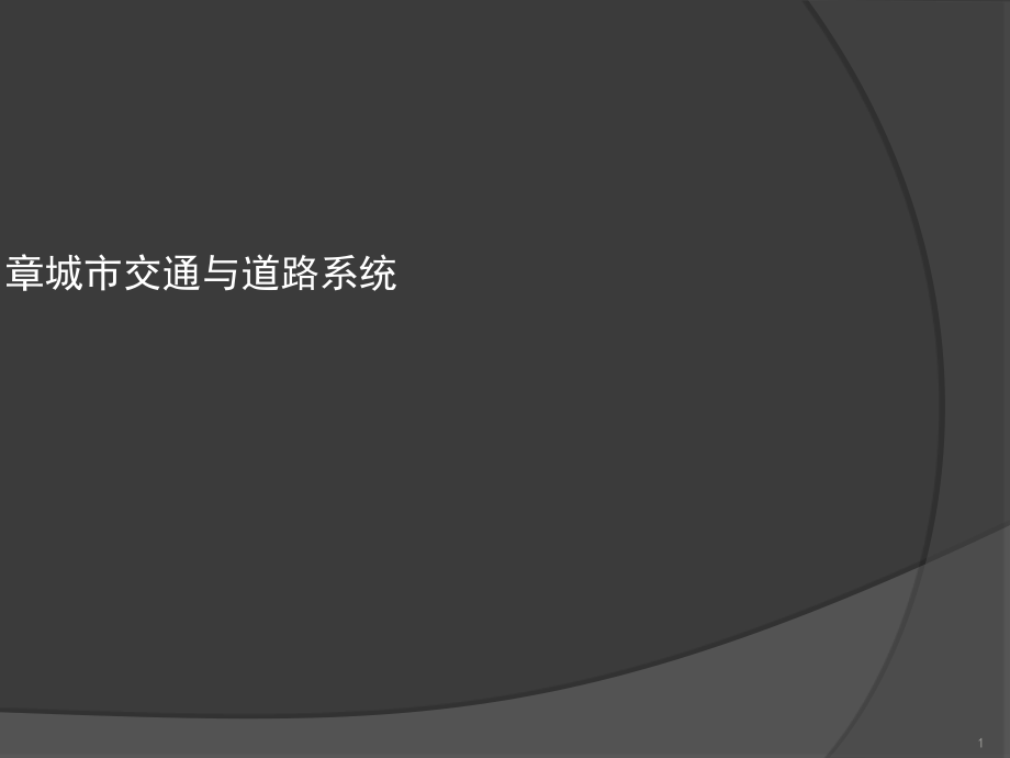 城市规划原理第八章城市交通与道路系统课件_第1页