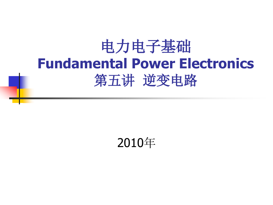 电力电子基础5课件_第1页