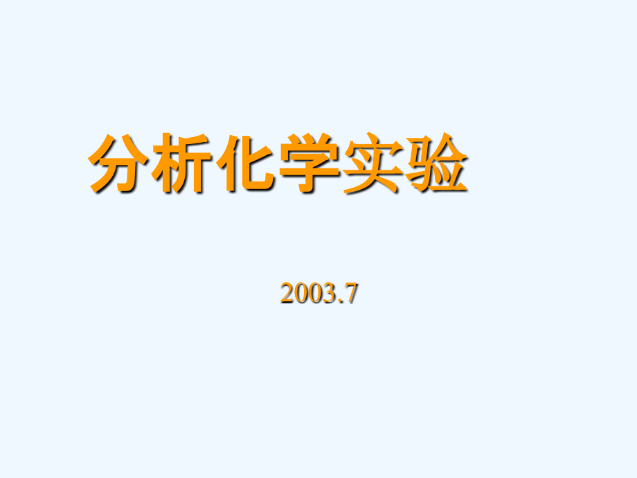 电子天平的使用方法及称量操作-课件_第1页