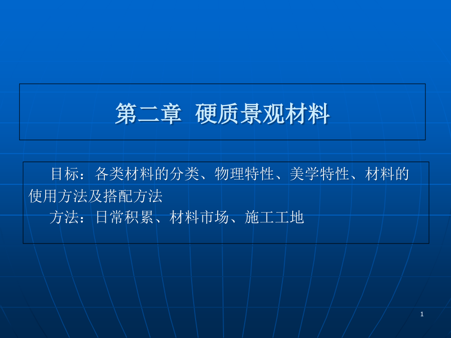 园林硬质景观材料资料课件_第1页