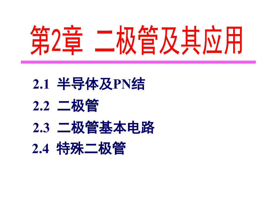 第2章-二极管及其应用课件_第1页