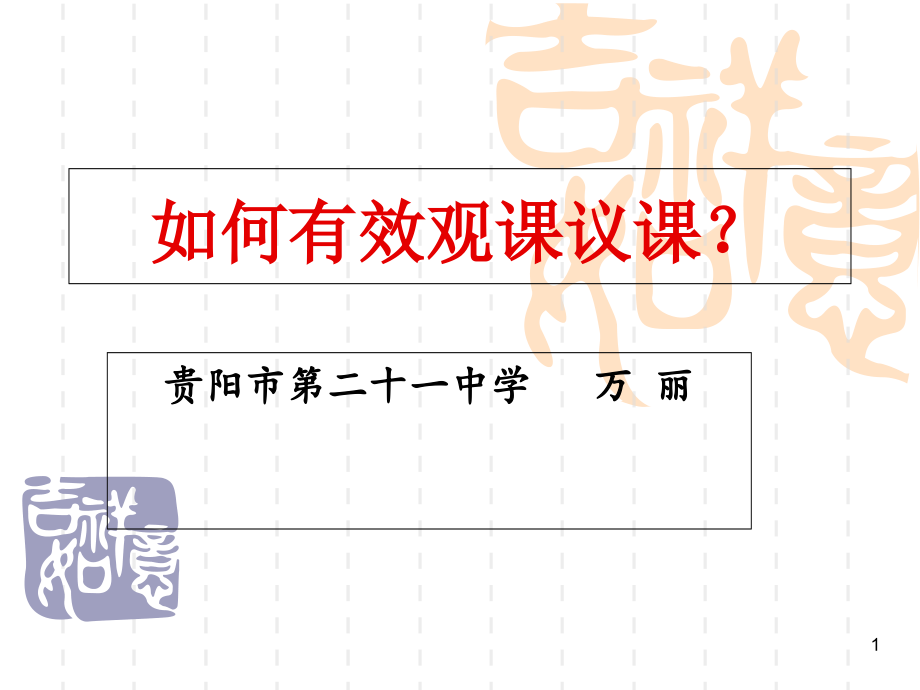 如何有效听课、评课课件_第1页