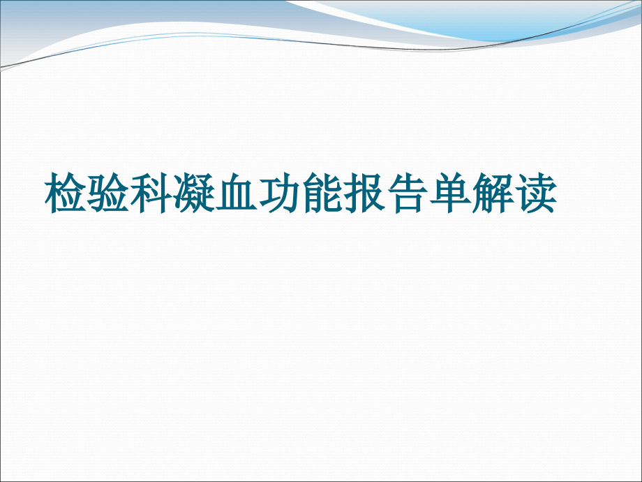 凝血功能报告解读教材课件_第1页